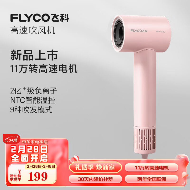 FLYCO 飞科 入门款家用高速吹风机便携大风力速干降噪负离子护发吹风筒FH6370