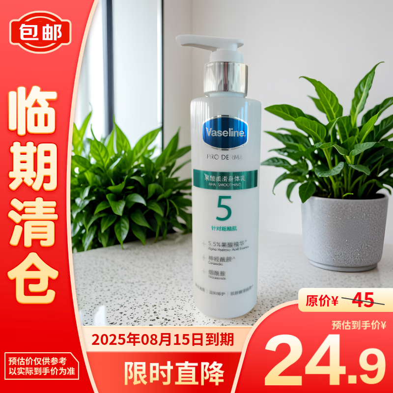 Vaseline 凡士林 5号瓶果酸精华身体乳160ml ￥23.9