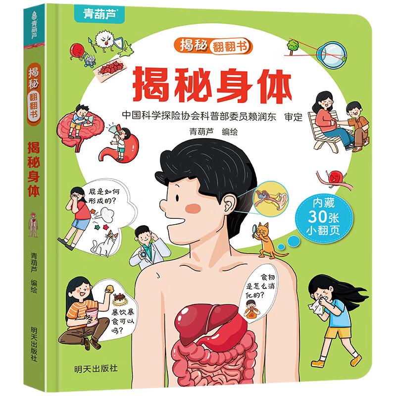 有券的上:揭秘翻翻书系列 揭秘身体 3.7元