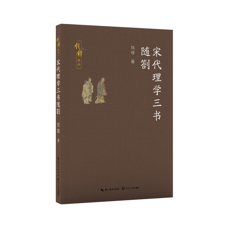 宋代理学三书随劄 15.9元（需用券）