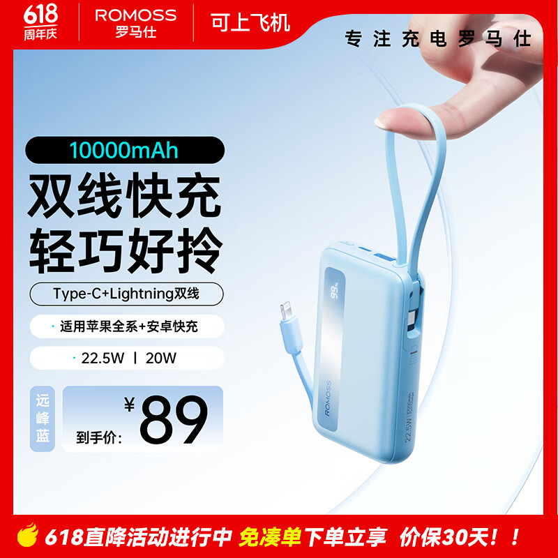 ROMOSS 罗马仕 充电宝自带线10000毫安时22.5W 79.68元（需用券）