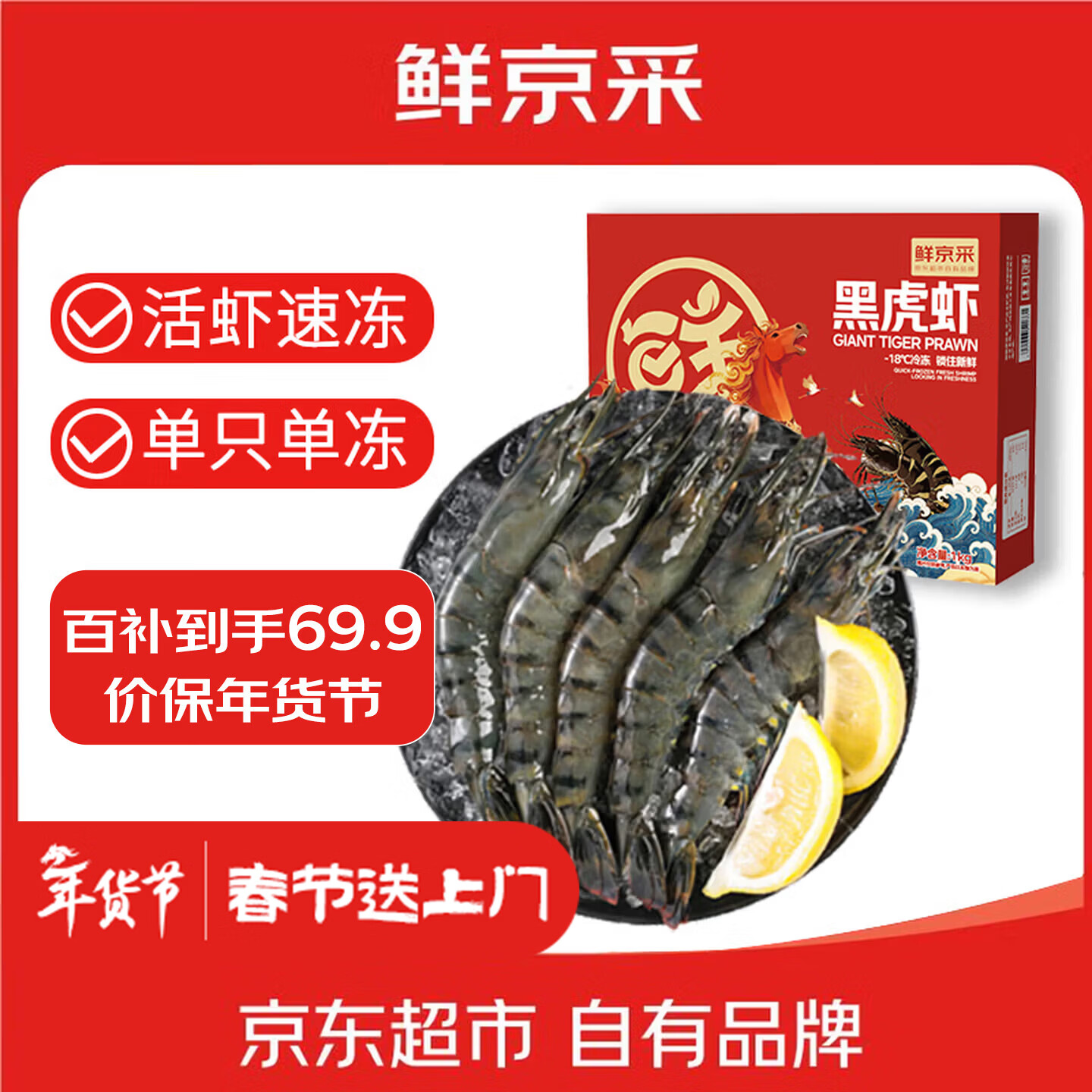 移动端、京东百亿补贴：鲜京采 鲜冻大号黑虎虾 去冰净重2斤 31-40只/盒 斑