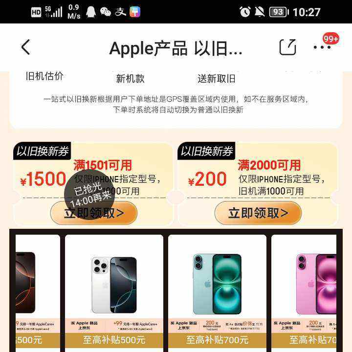 14点开抢：京东 Apple手机以旧换新优惠券 苹果15/16都可以使用 快去看看