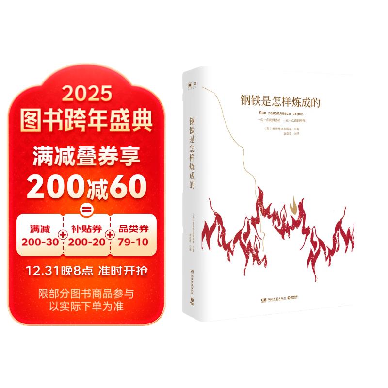 《钢铁是怎样炼成的》（精装版） 26.56元（需买3件，共79.68元）