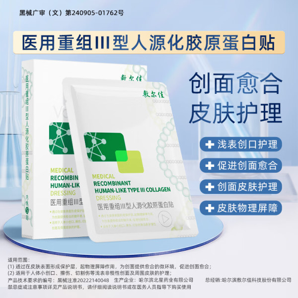 敷爾佳 醫(yī)用重組III型人源化膠原蛋白貼（5片/盒）
