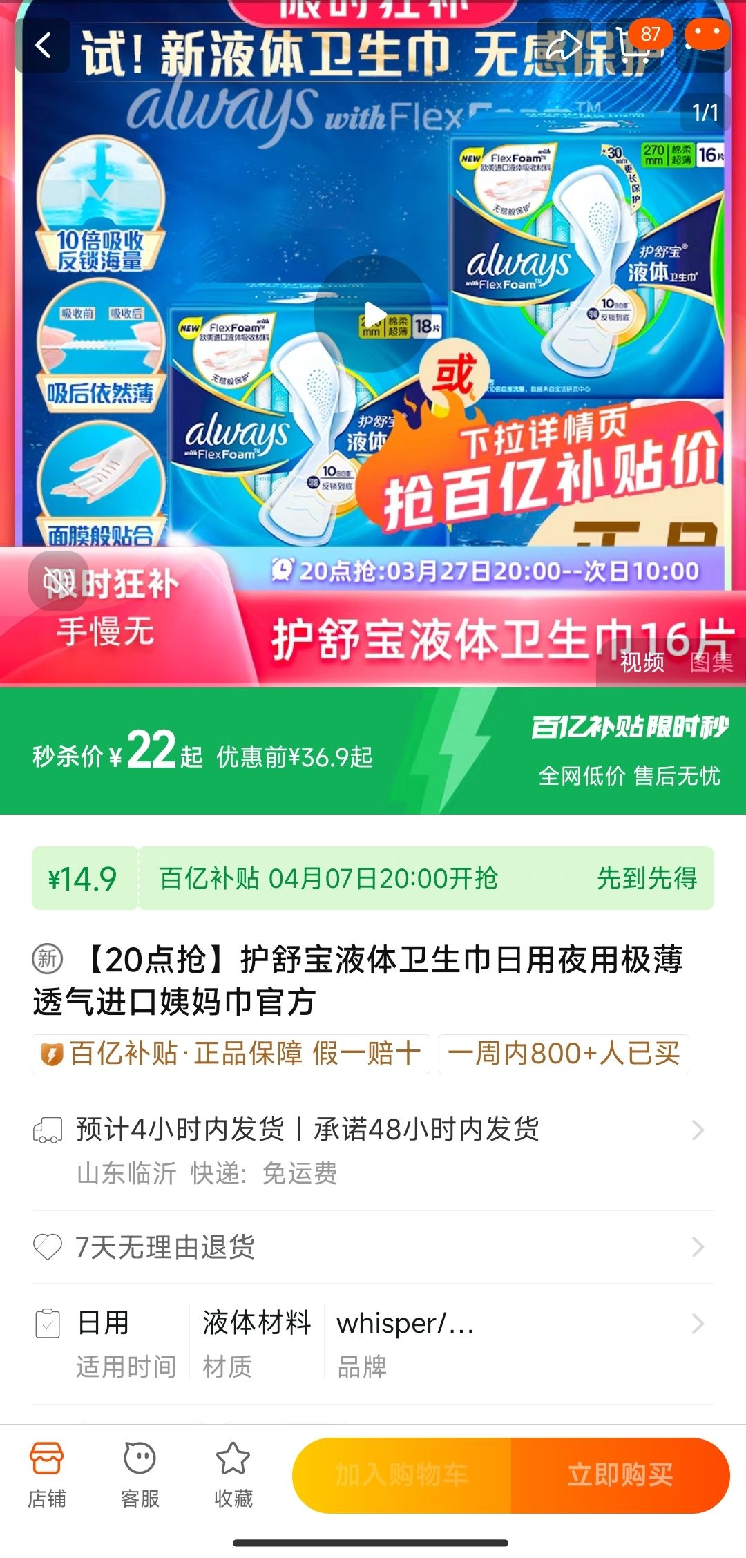 7日20点,限3000件,聚划算百亿补贴:护舒宝液体卫生巾日用夜用极薄透气