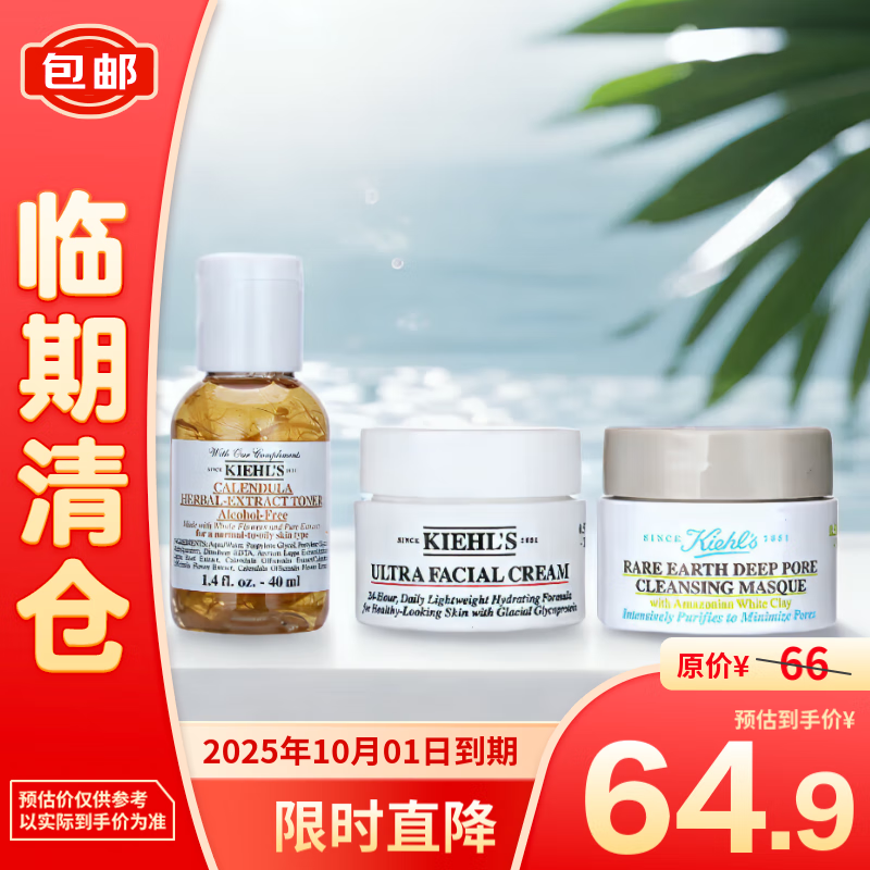 Kiehl's 科颜氏 金盏花水40ml+高保湿霜14ml+白泥面膜14ml 64.9元