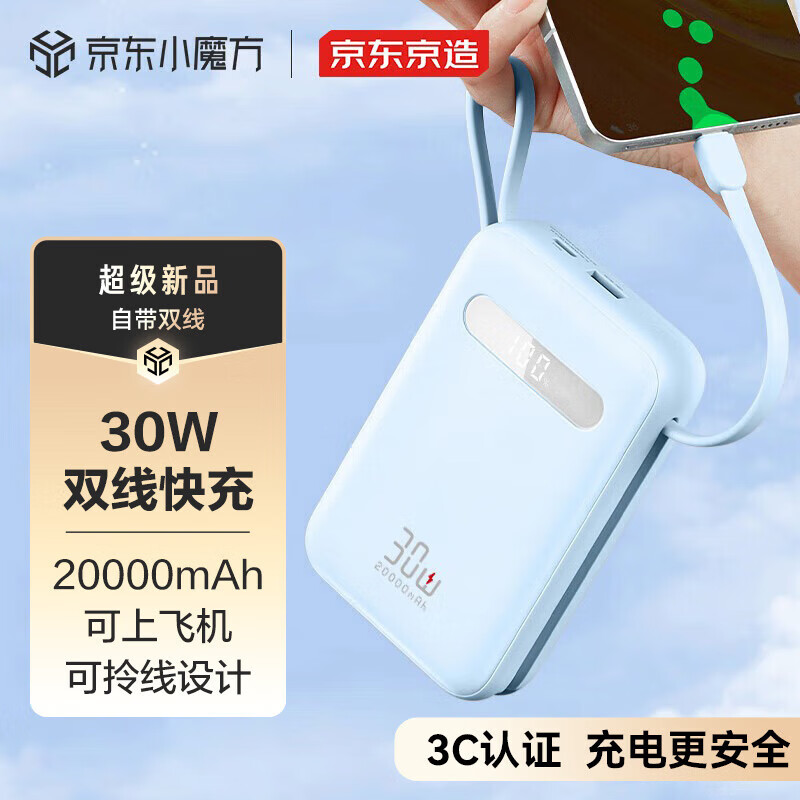 京东京造 30W自带线充电宝20000毫安时大容量支持苹果15 华为22.5W快充小巧便