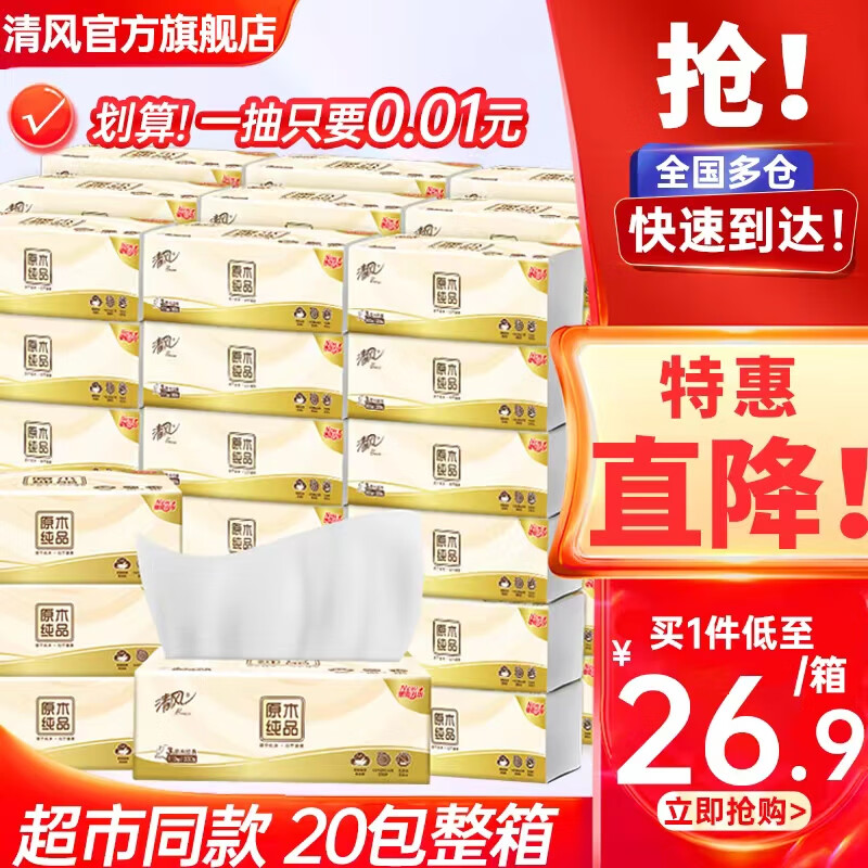 Breeze 清风 抽纸巾120抽20包 原木纯品3层卫生纸母婴可用纸巾餐巾纸 3层120抽20