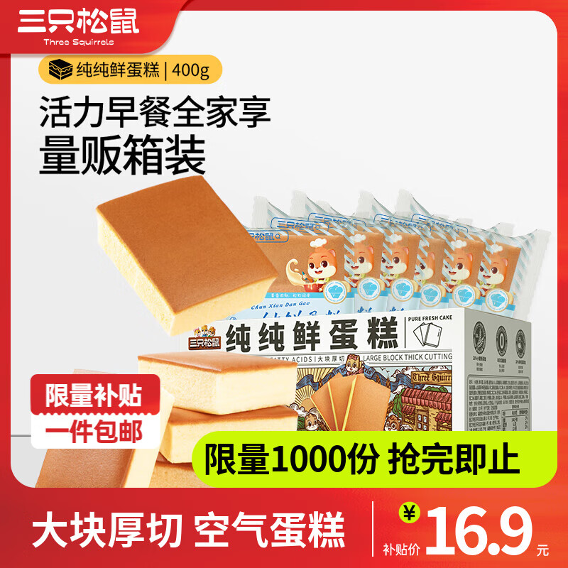 移动端、京东百亿补贴：三只松鼠 蒸蛋糕代餐休闲零食面包糕点奶香蛋糕吐