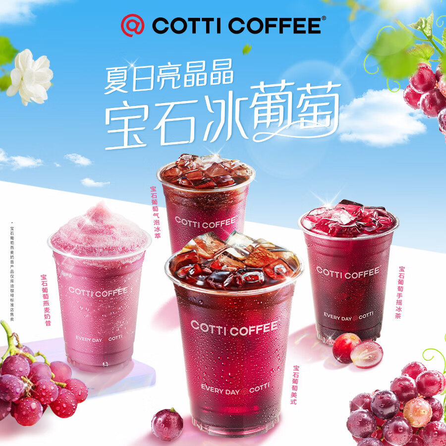 COTTI COFFEE 库迪 咖啡宝石葡萄4选1 15天-直充-外卖&自提 6.9元（需用券）