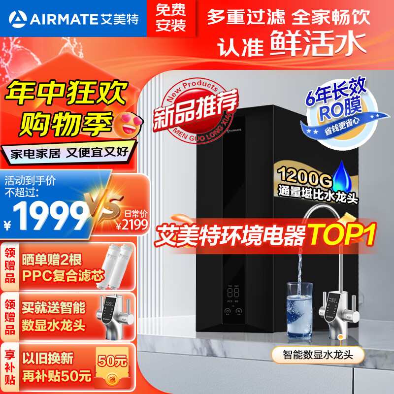 AIRMATE 艾美特 家用净水器 厨下式净水机1200G 6年长效滤芯RO反渗透 双出水AR12 