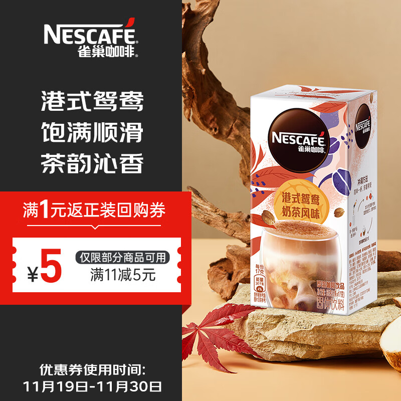 Nestlé 雀巢 速溶咖啡粉特调系列鸳鸯奶茶咖啡冲调饮品17gx5条 13.9元