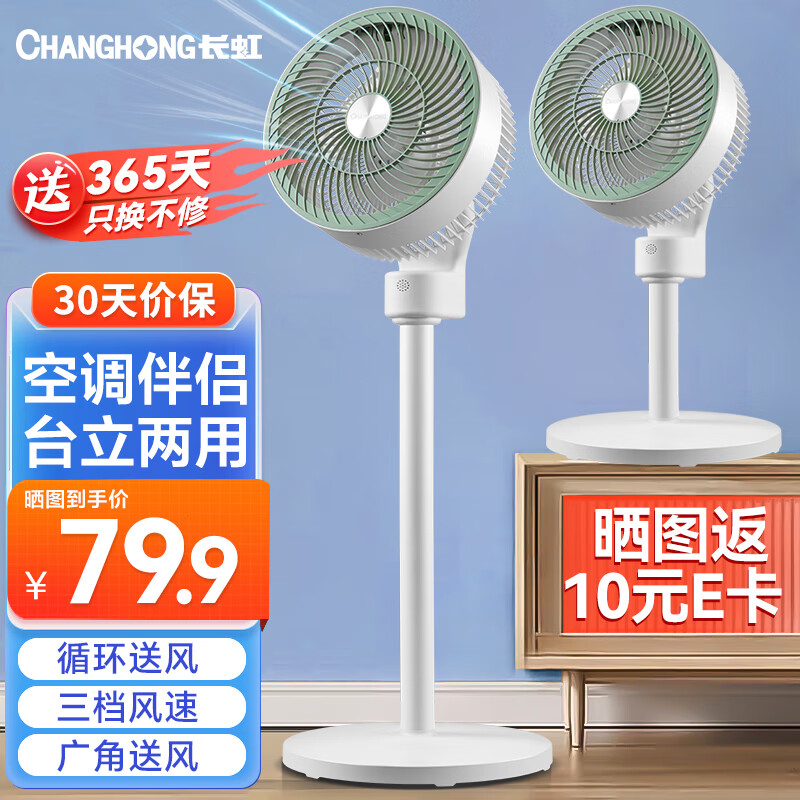 移动端：CHANGHONG 长虹 空气循环扇台立地三用 CFS-TD1903 75.51元