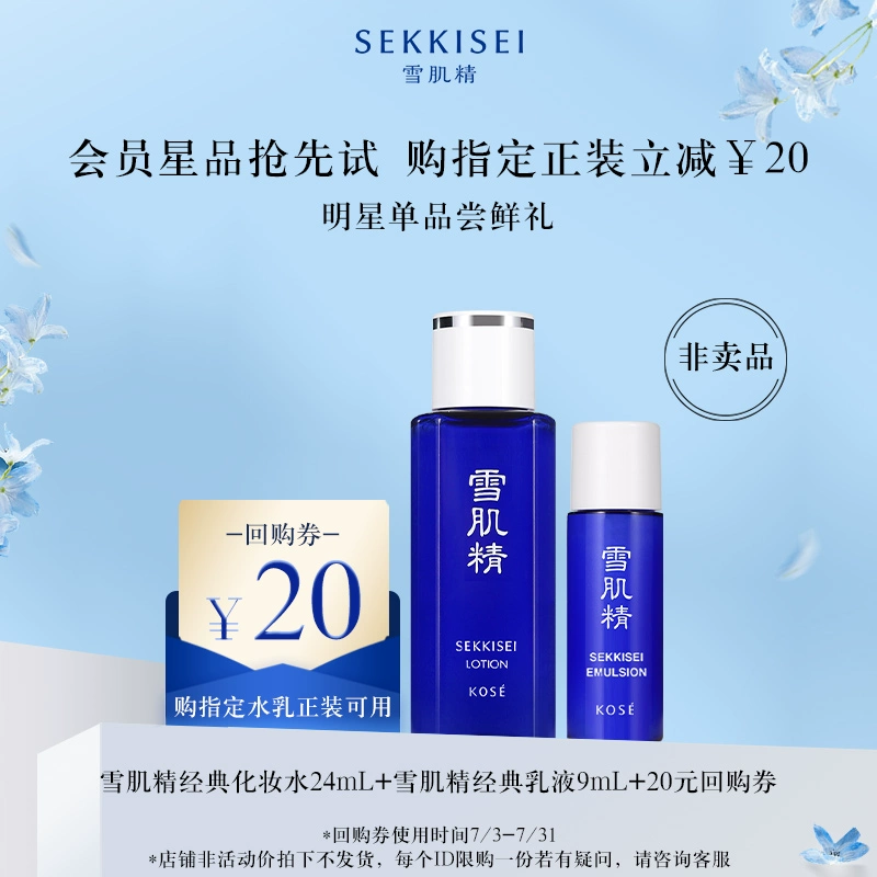 SEKKISEI 雪肌精 经典型化妆水24ml+经典型乳液 9ml ￥9.9