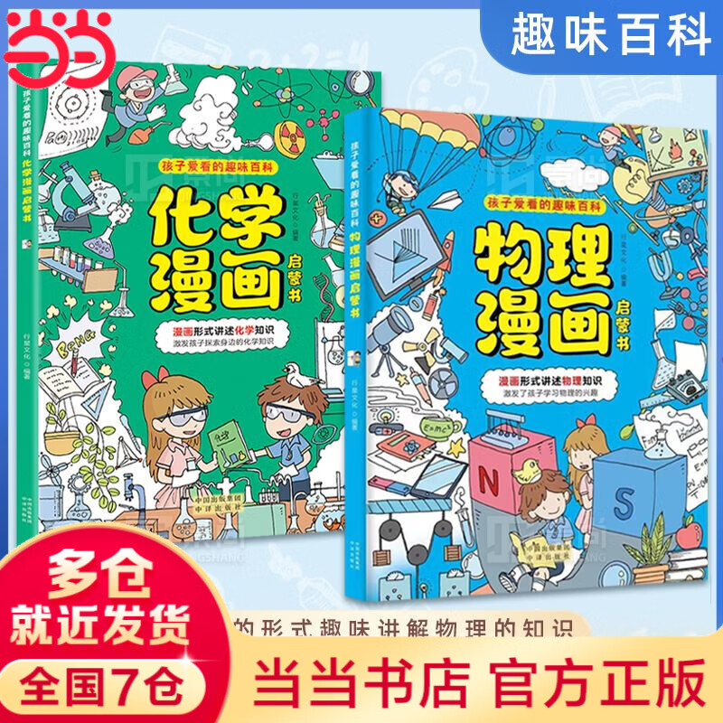 京东百亿补贴：《物理漫画启蒙书》+《化学漫画启蒙书》 22.39元包邮