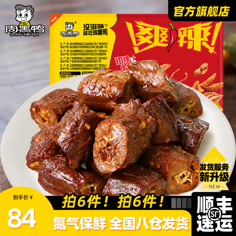 周黑鸭 锁鲜 卤鸭脖 五香味 135g（任选6件） ￥8