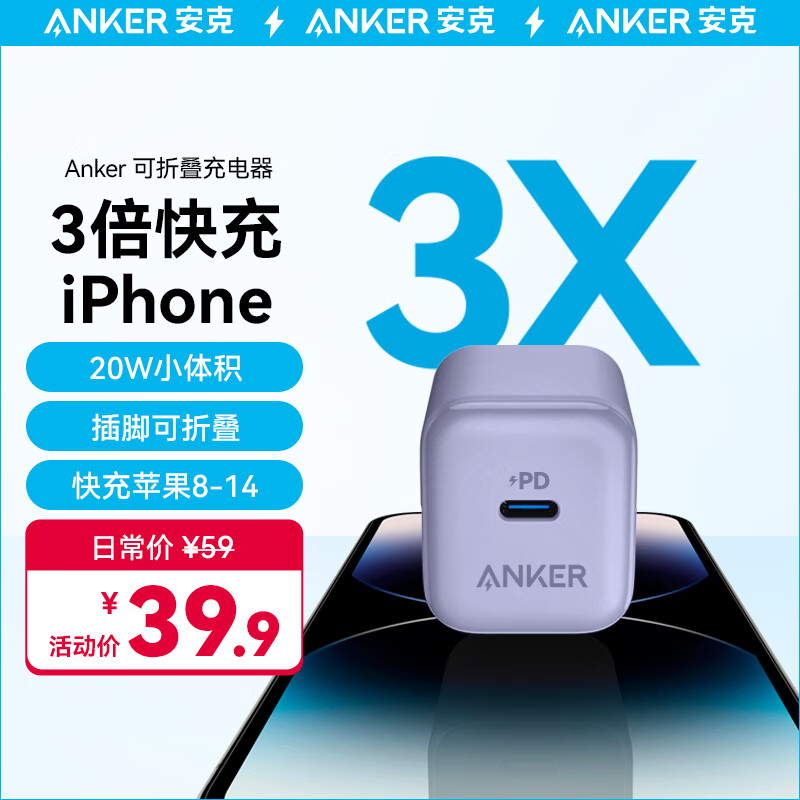 Anker 安克 20w pd苹果充电器头适配iphone 13 14手机 紫色 30.9元（需用券）