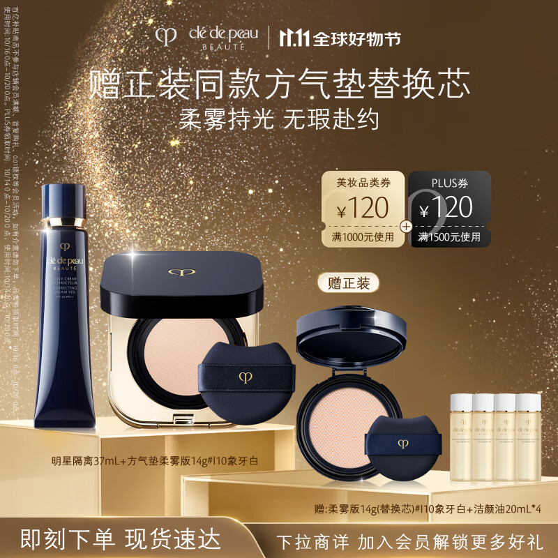 PLUS会员：cle de peau BEAUTE 肌肤之钥 CPB）隔离37ml+柔雾气垫14g赠气垫替换芯14g+