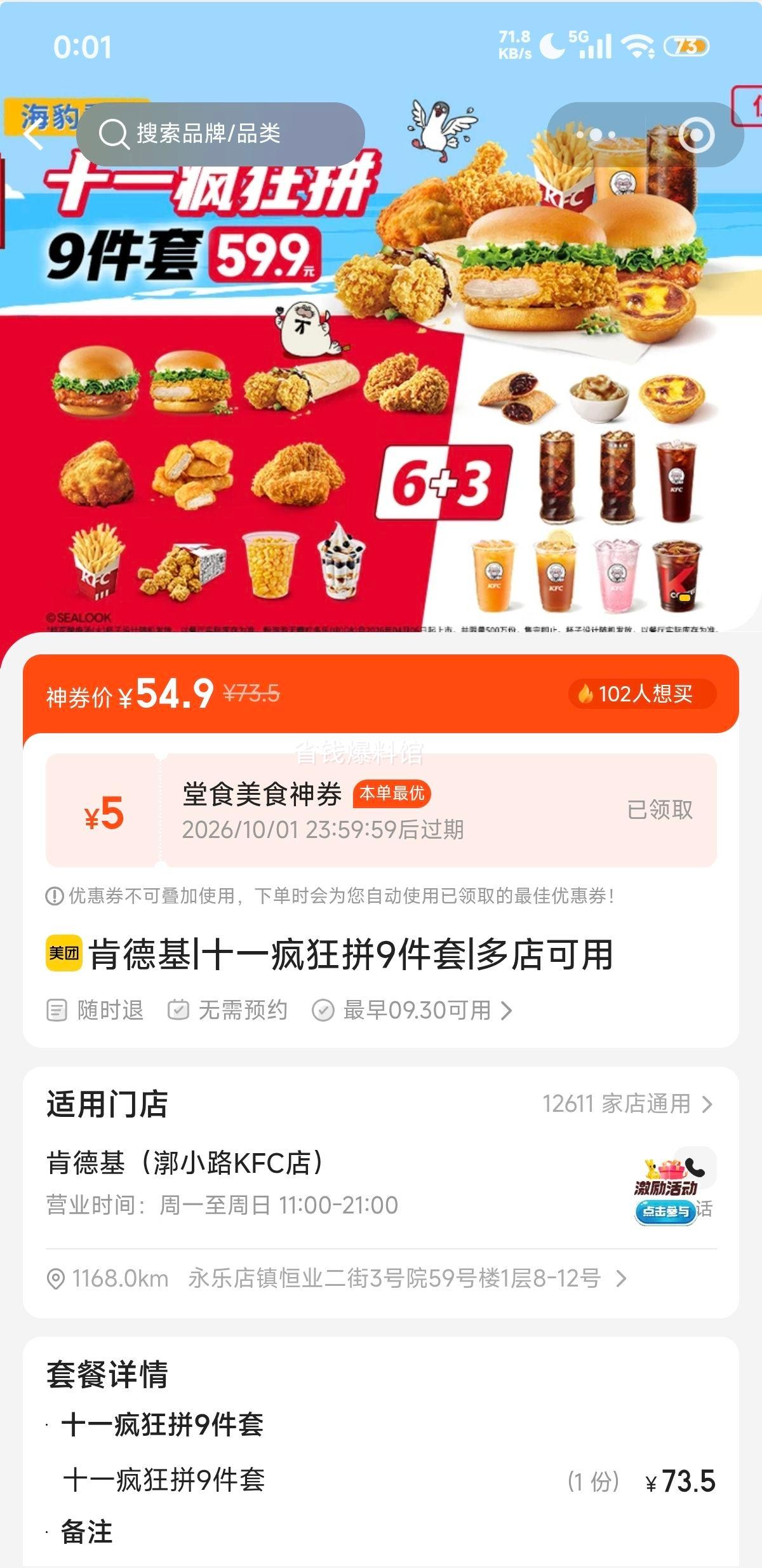 肯德基 十一疯狂拼9件套 59.9元 - 线报酷