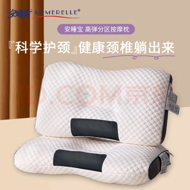 SOMERELLE 安睡宝 高弹分区按摩枕 35.53元（需用券）