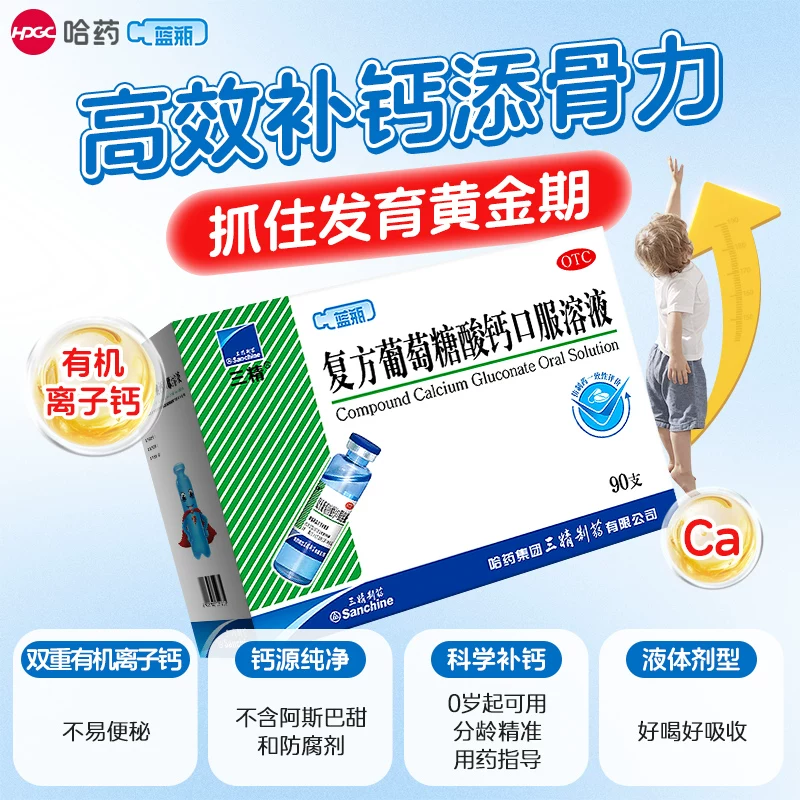 三精 复方葡萄糖酸钙口服溶液哈药牌蓝瓶儿童钙片液体钙成人口服液 140.6元 - 线报酷