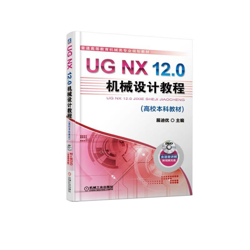 UG NX12.0机械设计教程(附光盘普通高等教育机械类专业规划教材) 35.9元（需用