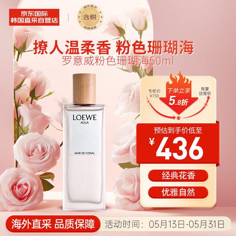 LOEWE 罗意威 经典淡香水50ML粉色珊瑚海清新日常香氛自然 406元（需用券）