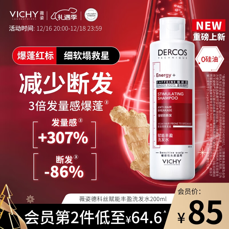 VICHY 薇姿 爆蓬红标洗发水丰盈蓬松无硅油生姜洗发水 强韧发根改善细软塌 