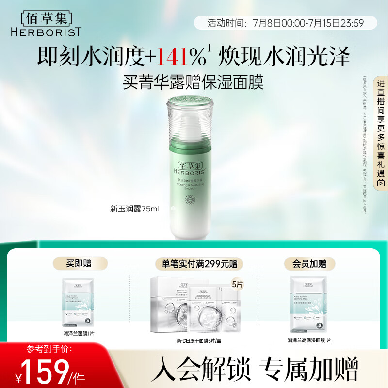 佰草集 新玉润保湿菁华露 75ml 159元