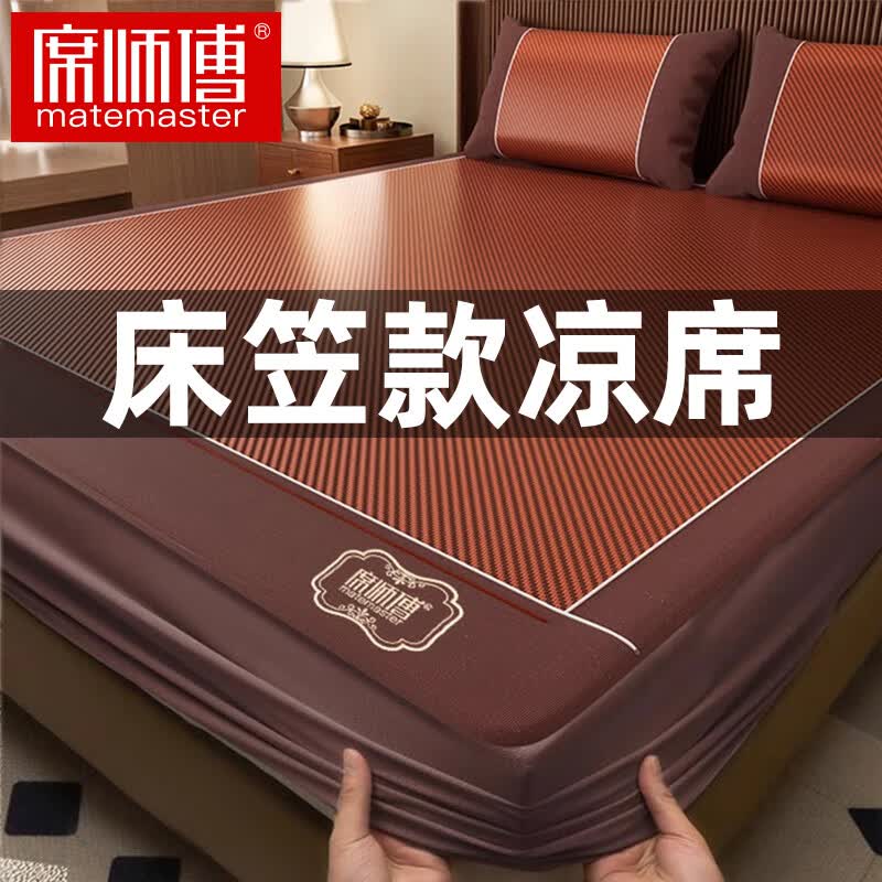 席师傅 凉席藤席新款冰丝席子草席保护罩床笠款1.8x2米三件套 古檀藤席 180*2