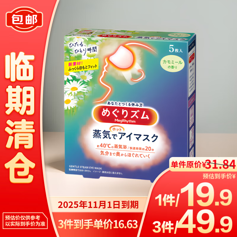 Kao 花王 美舒律花王蒸汽眼罩5片装/盒 洋甘菊香型 16.63元