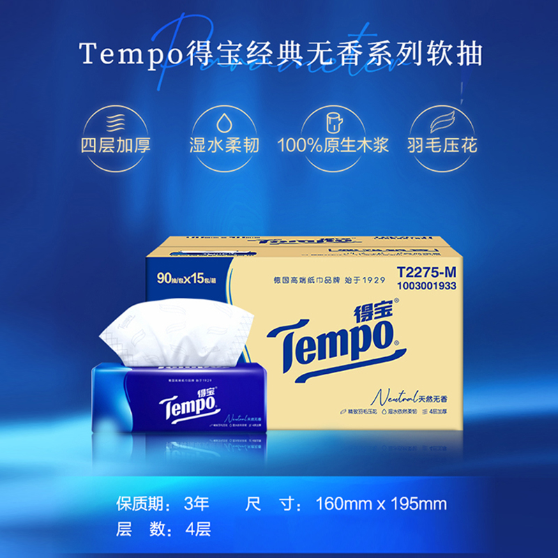 Tempo 得宝 无香软抽 四层加厚 抽纸 90抽15包*2箱 129.8元（需用券）