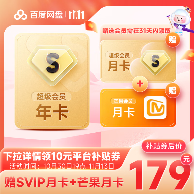 百度网盘 SVIP年卡+SVIP月卡+芒果会员月卡 ￥179