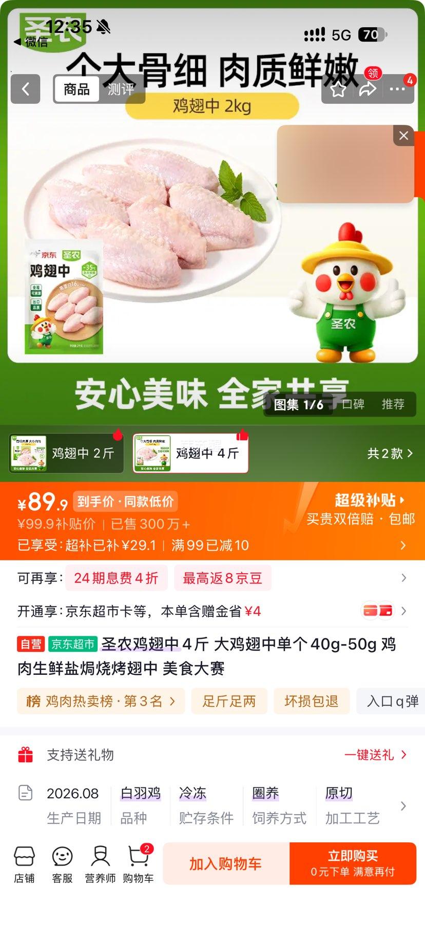 圣农 鸡翅中 4斤 盐焗烧烤 89.9元 - 86线报 圣农 鸡翅中 4斤 盐焗烧烤 89.9元 - 86线报