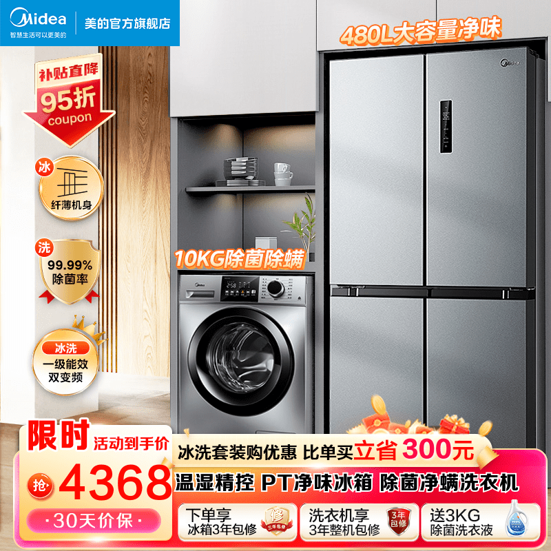 Midea 美的 爆款冰箱洗衣机套装 3699.3元