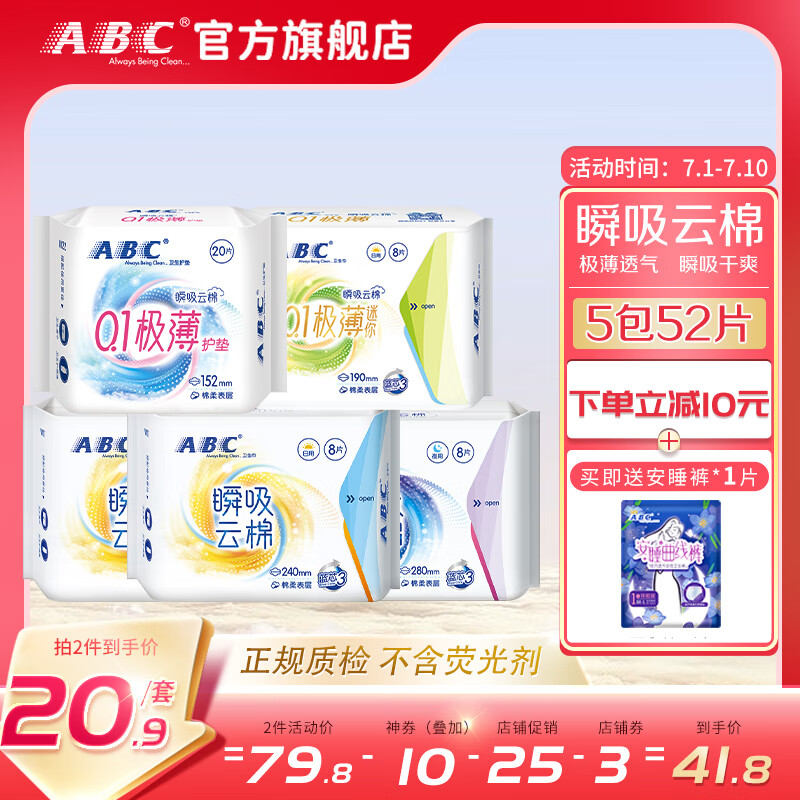 ABC 瞬吸云棉日夜组合共5包52片（送安睡裤一条） ￥17.75