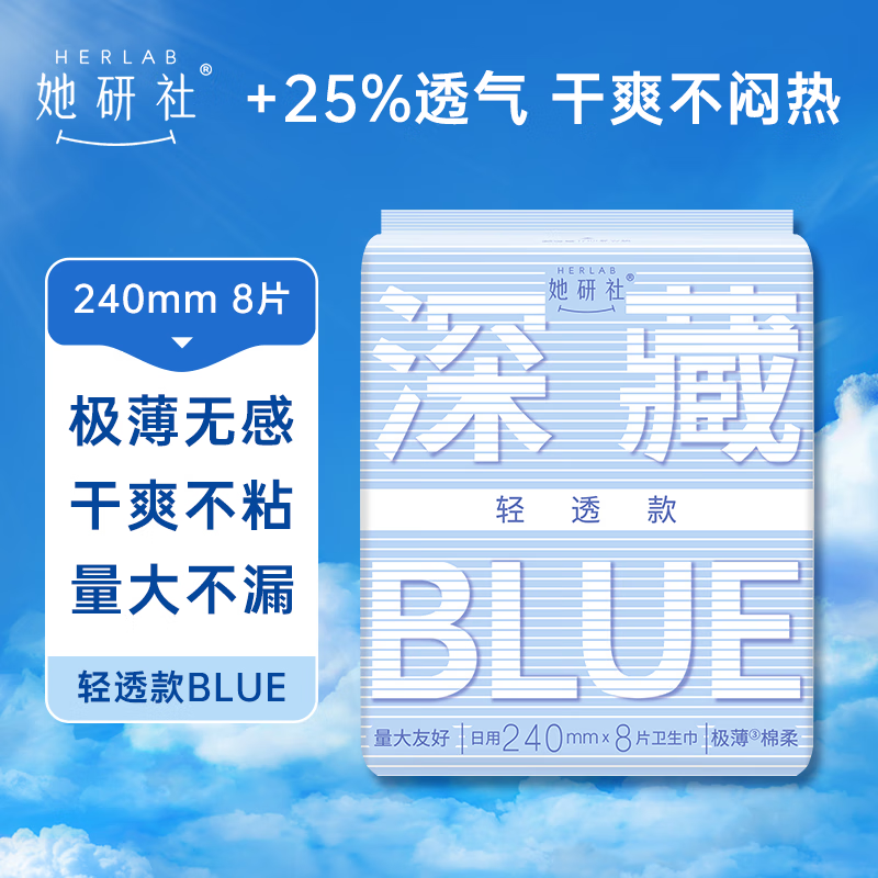 Herlab 她研社 深藏blue轻透款卫生巾 量多日用24cm*8片 7.37元（需买8件，共59元