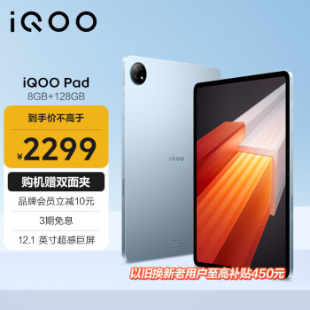 iQOO Pad 12.1英寸平板电脑（天玑9000+旗舰芯 8GB+128GB 144Hz超感巨幕 10000mAh电池）
