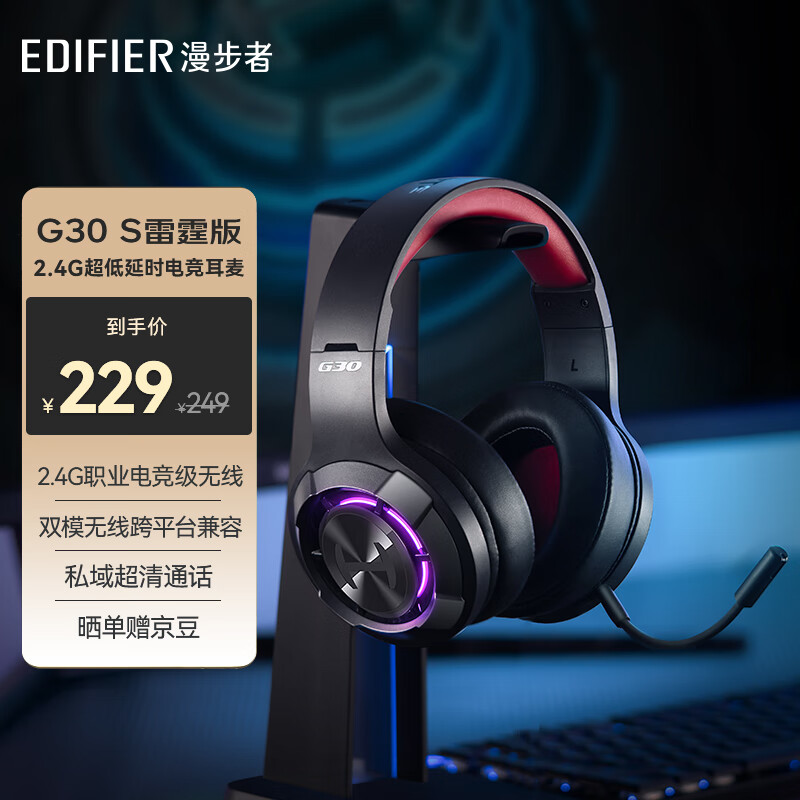 EDIFIER 漫步者 HECATE G30S雷霆版2.4G无线蓝牙双模 游戏耳机 228元