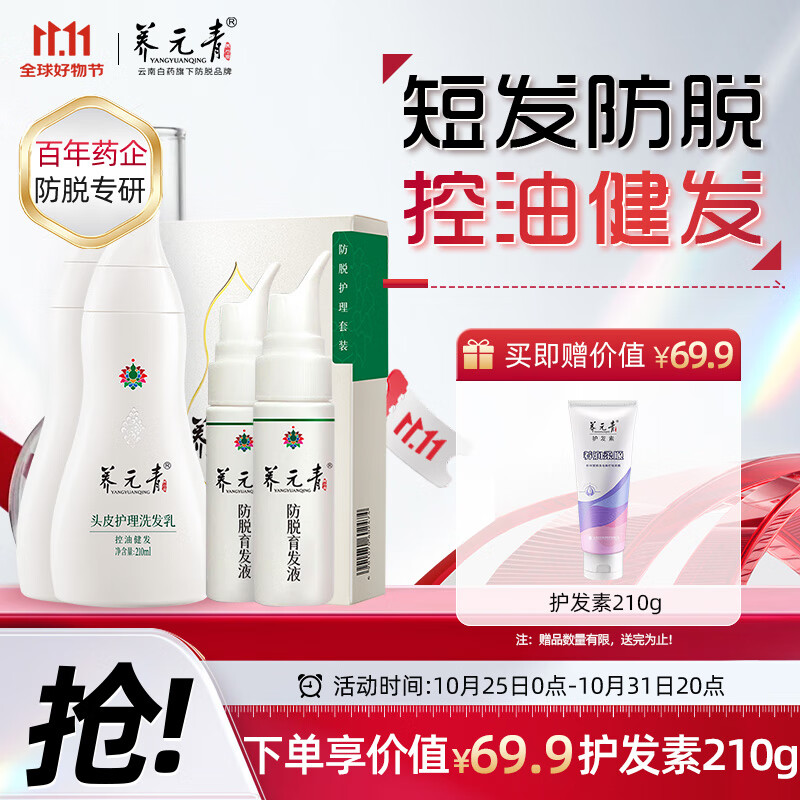 养元青 头皮护理洗护套装 (防脱育发液60ml 62.25元（需买2件，共124.5元）