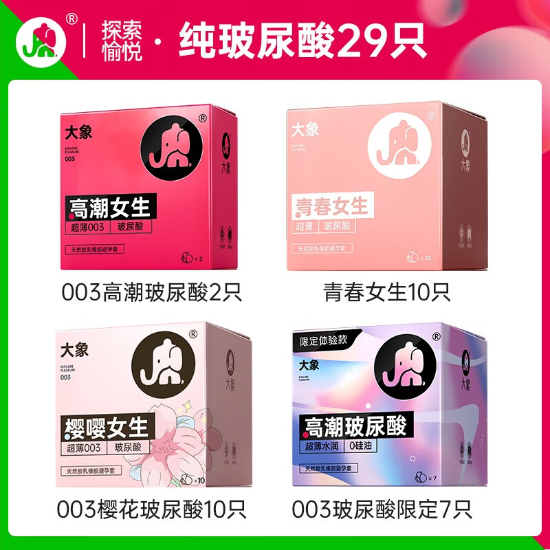 大象 纯玻尿酸套装 29只（003樱花*10+003高潮*2+004玻尿酸*17） 24.95元（需买3件