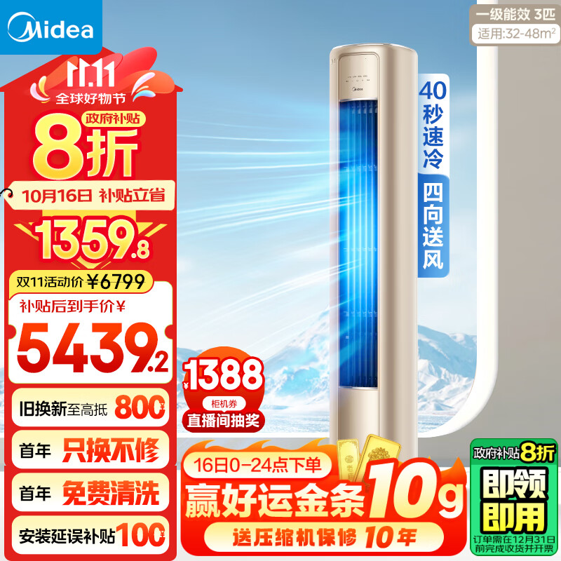 Midea 美的 风尊系列 KFR-72LW/N8MZB1 新一级能效 立柜式空调 3匹 ￥5417.44