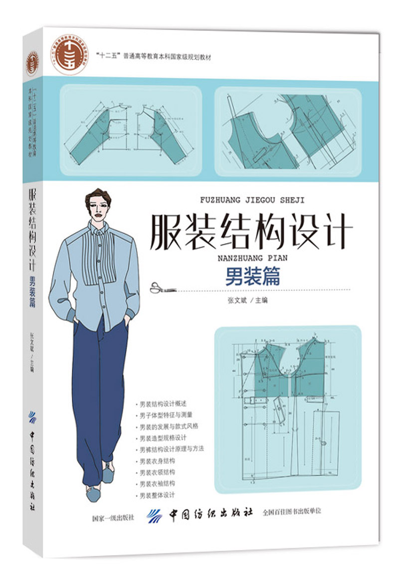 服装结构设计（男装篇） 34.9元