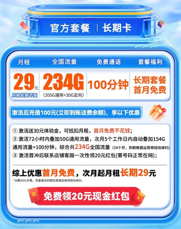 中国电信 长期卡 29元月租（自主激活+次月起234G全国流量+100分钟通话+首月免月租）激活送20元支付宝红包