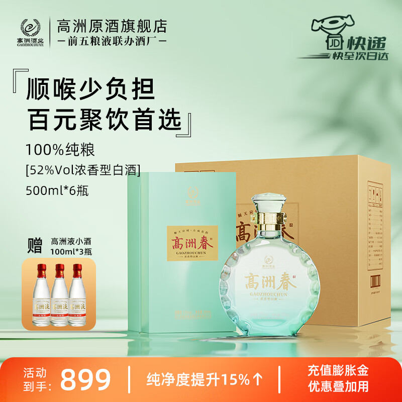 高洲酒业 GAOZHOU 高洲春浓香型白酒经典老酒高粱酒纯粮酒口粮酒送礼酒 52度 500mL 6瓶 _赠3瓶高洲液小酒 149.33元(需买6件,需用券)