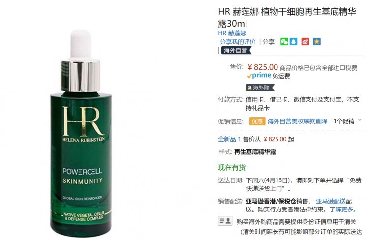 亚马逊中国0点抢 Hr 赫莲娜绿宝瓶植物干细胞再生基底精华露30ml 758元包邮 亚马逊中国 逛丢 实时同步全网折扣