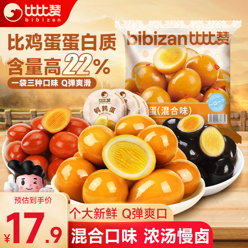 bi bi zan 比比赞 鹌鹑蛋混合味420g 独立包装63粒 ￥12.9