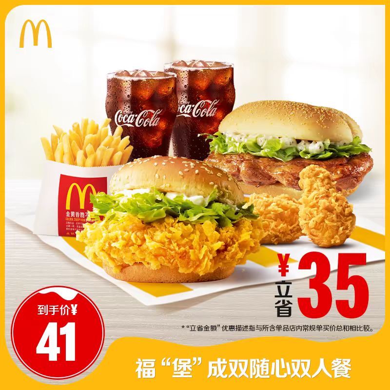 McDonald's 麦当劳 福”堡“成双随心双人餐 单次券 41元