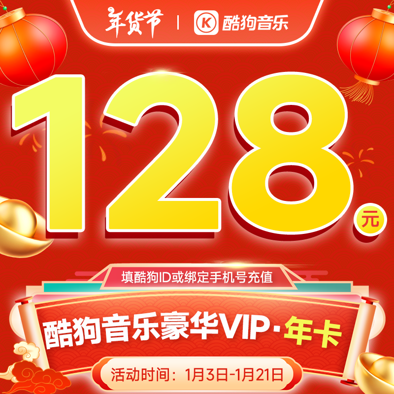 酷狗音乐 豪华会员年卡 128元包邮